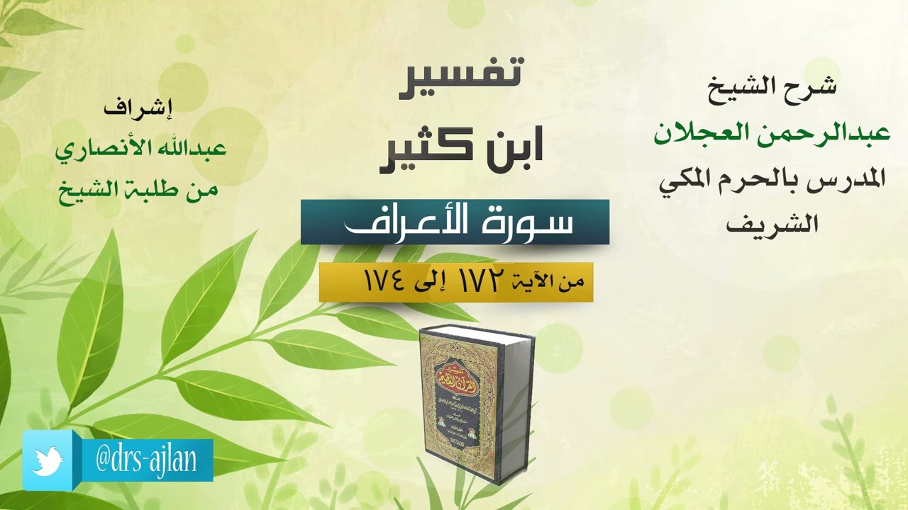 تفسير ابن كثير | شرح الشيخ عبد الرحمن العجلان | سورة الأعراف من الآية (172) إلى الآية (174).