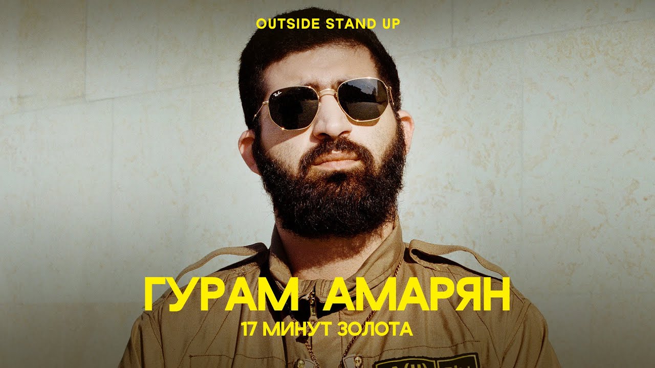 Гурам Амарян &laquo;17 минут золота&raquo; | OUTSIDE STAND UP