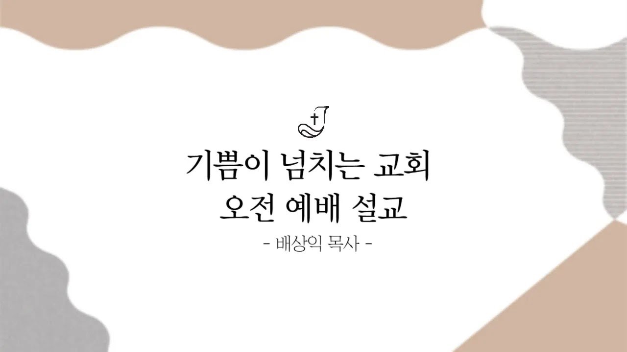 인생의 문턱에서 만난 가장 귀한 이름  l 사도행전 3장 1-10절 l 배상익 목사 l 기쁨이넘치는교회 l 2025.02.08.
