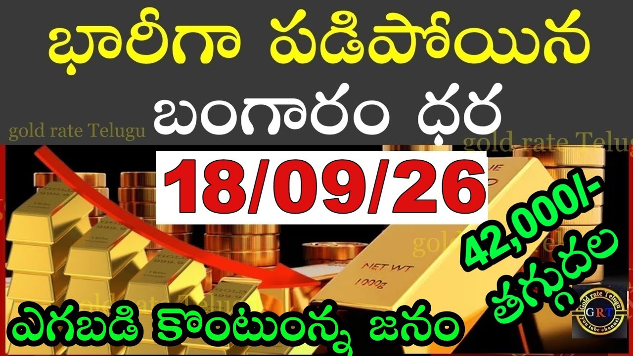 Today gold price in india 18/09/26 | hyderabad gold silver update Telugu | today gold rate in telugu