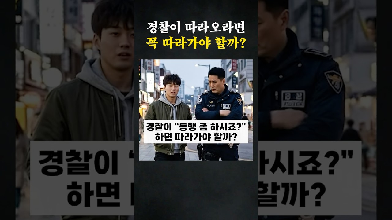 경찰이 따라오라면 꼭 따라가야 할까? #형사전문변호사
