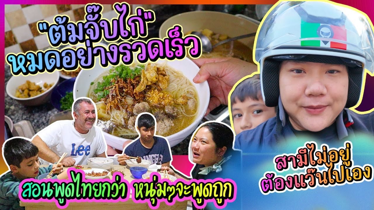 Ep427 แว๊นมอไซค์ไปซื้อของทำเมนู