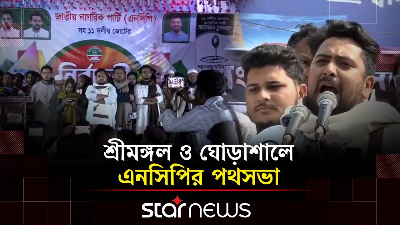 একটি দল আওয়ামী লীগের মত হা/মলা, স/ন্ত্রাসকে ক্ষমতার সিঁড়ি হিসেবে নিচ্ছে: আসিফ মাহমুদ | Star News
