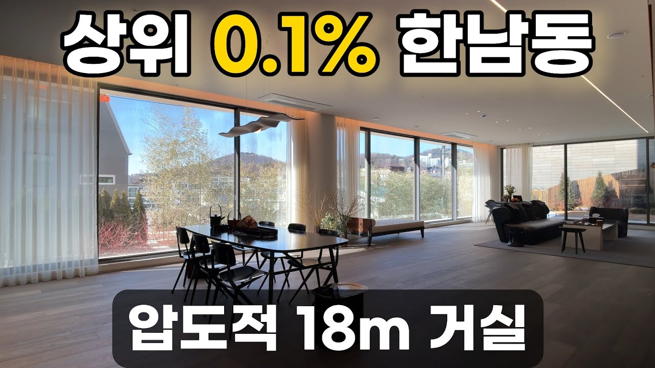 한남동 유엔빌리지 라스코더맨션 투어 | 단 5세대를 위한 18m 광폭 거실 하이엔드 주거