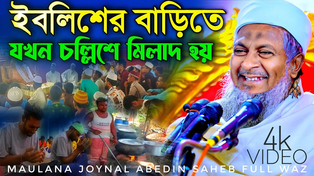 জয়নাল আবেদীনের ওয়াজ নতুন #joynal abedin saheb saheb┇ Bangla Waz| joynal abedin jalsa #waz #joynal
