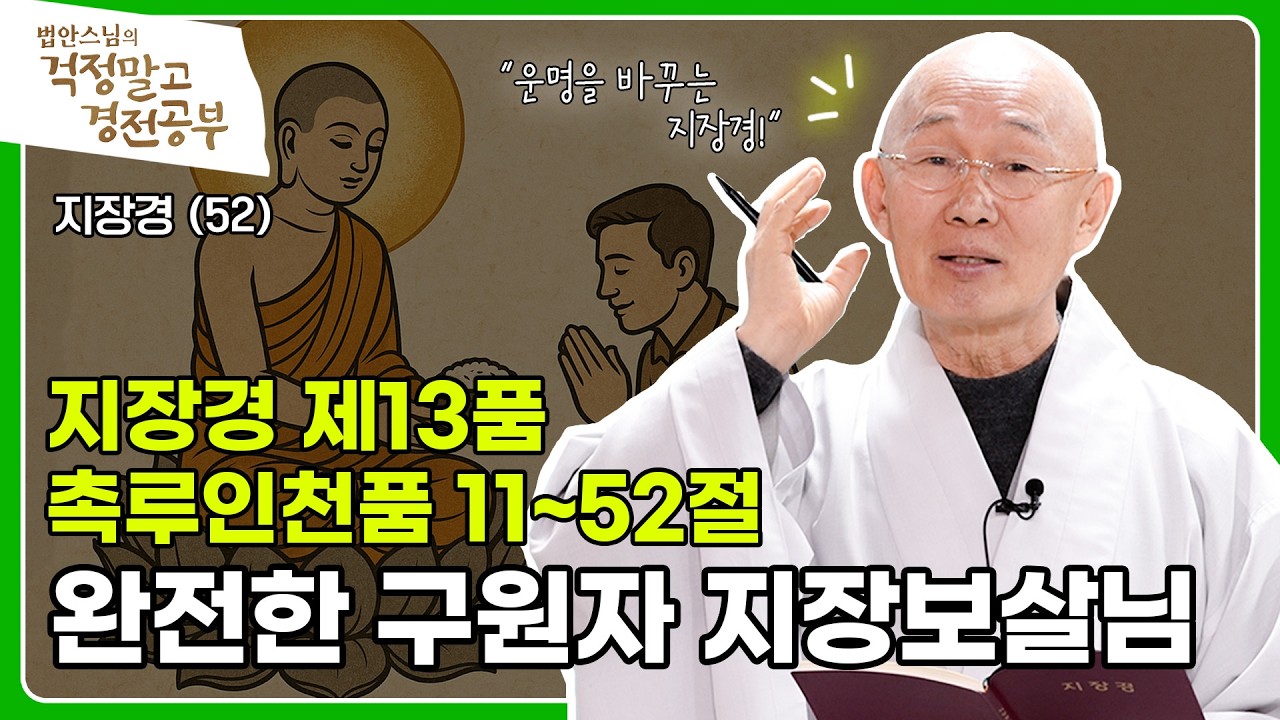 [#법안스님] 지장기도로 성취하는 28가지 복과 이익 | 걱정말고 경전공부 52화
