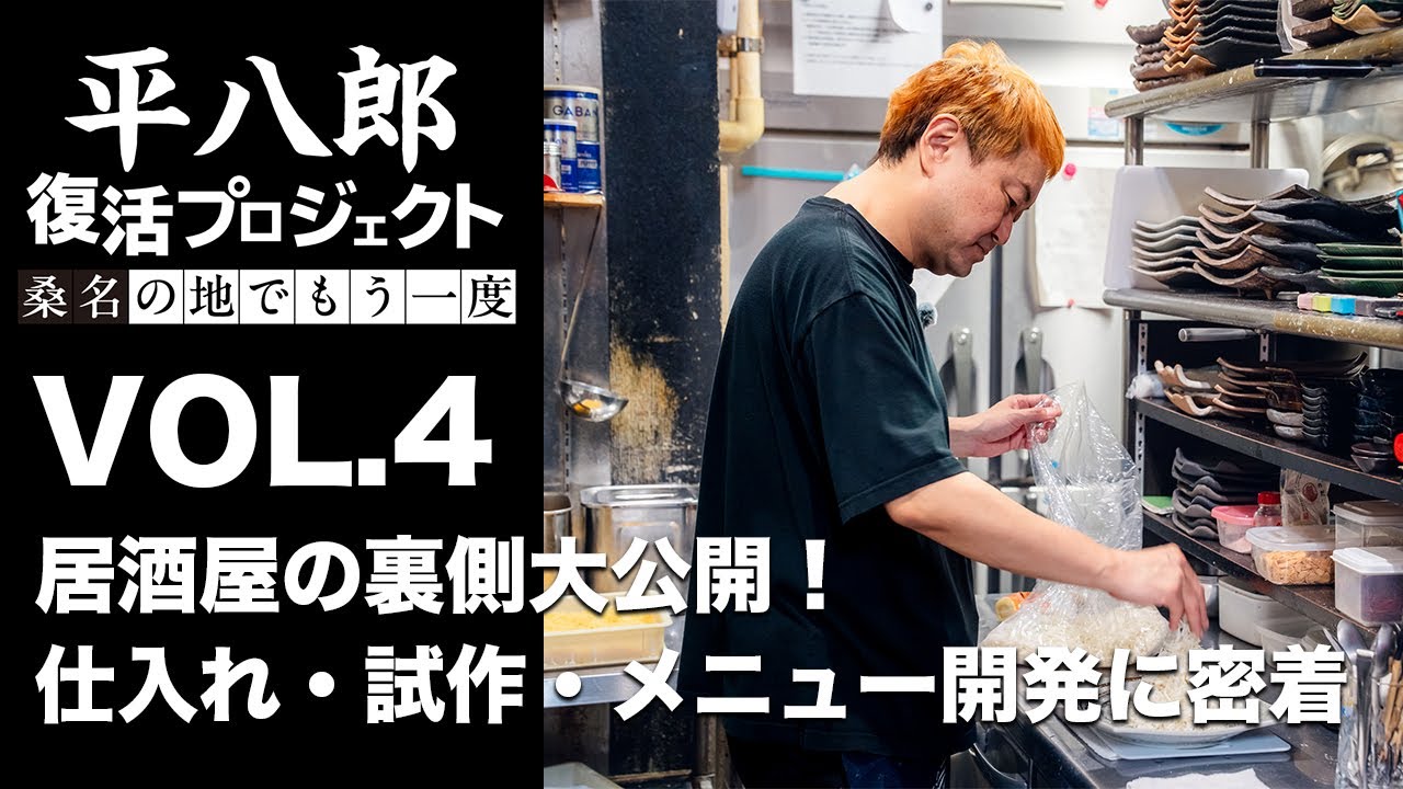 【平八郎復活プロジェクト】居酒屋の裏側大公開！仕込み・試作・メニュー開発に密着vol.4｜三重県桑名市多度町｜飲食店開業
