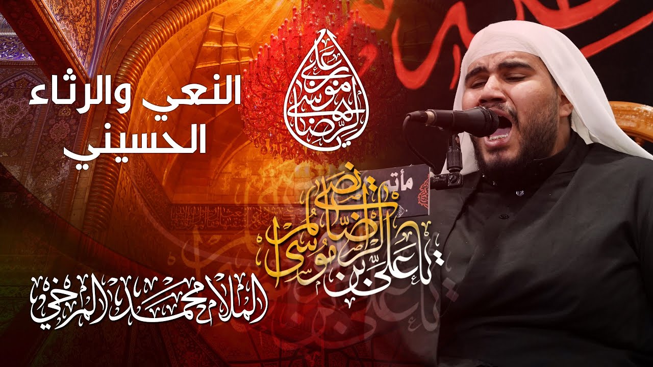 نعي الملا محمد المرخي | ذكرى استشهاد الإمام علي بن موسى الرضا (ع) 1444هـ