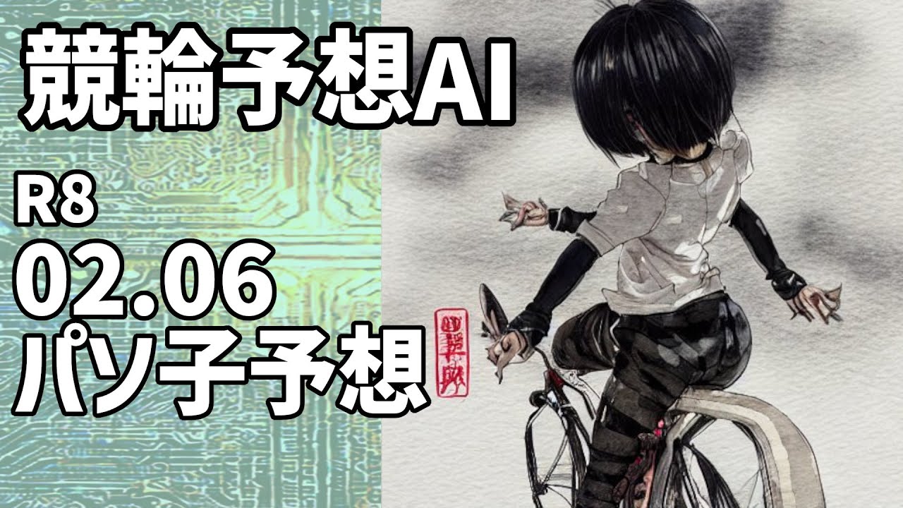 【競輪予想ＡＩ】2026.02.06【パソ子予想】