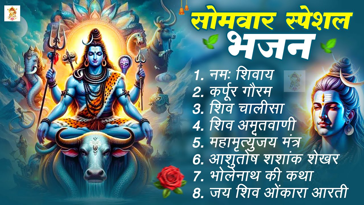 सोमवार भक्ति भजन : ॐ नमः शिवाय, शिव अमृतवाणी, महामृत्युंजय मंत्र, शिव चालीसा, ॐ जय शिव ओंकारा
