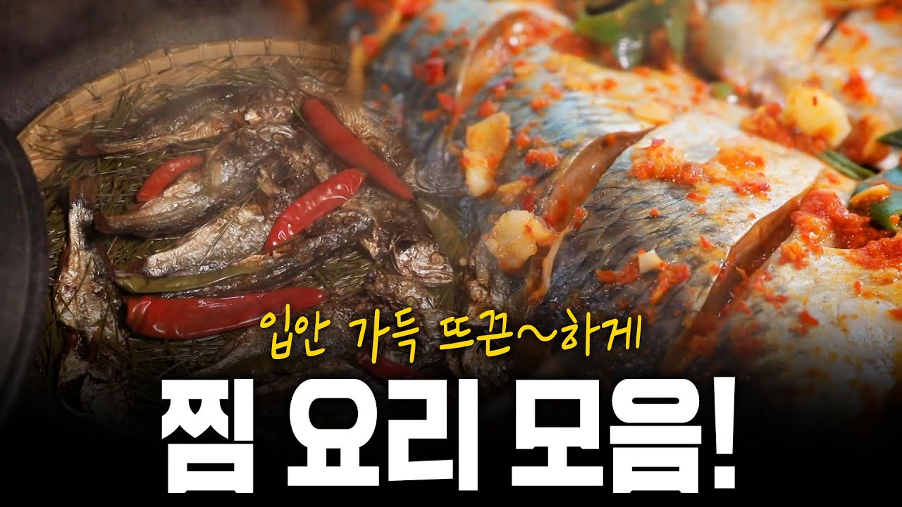 입안 가득 최고의 맛! 이 겨울 뜨끈하게 몸을 데워줄 찜 요리 모음! | KBS 200130 방송