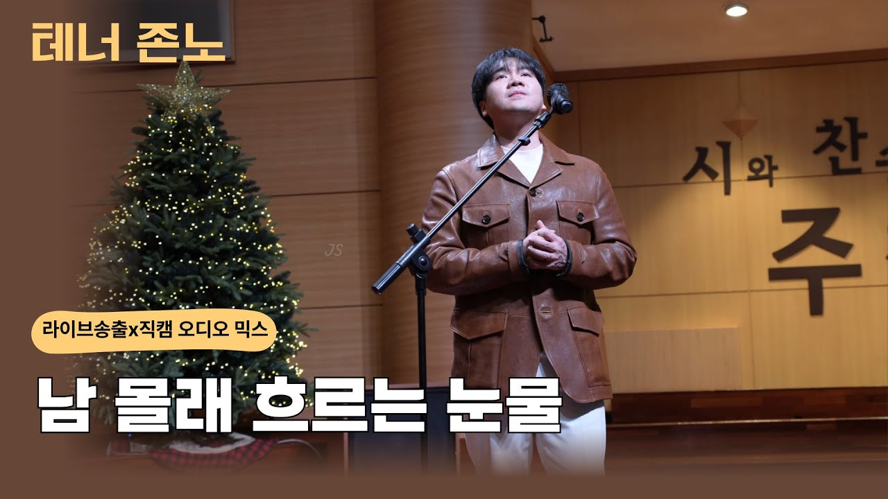 존노 - 남 몰래 흐르는 눈물 (Una Furtiva Lagrima)  라이브송출x직캠 오디오 믹스 25.12.21 / 우리들의 노엘콘