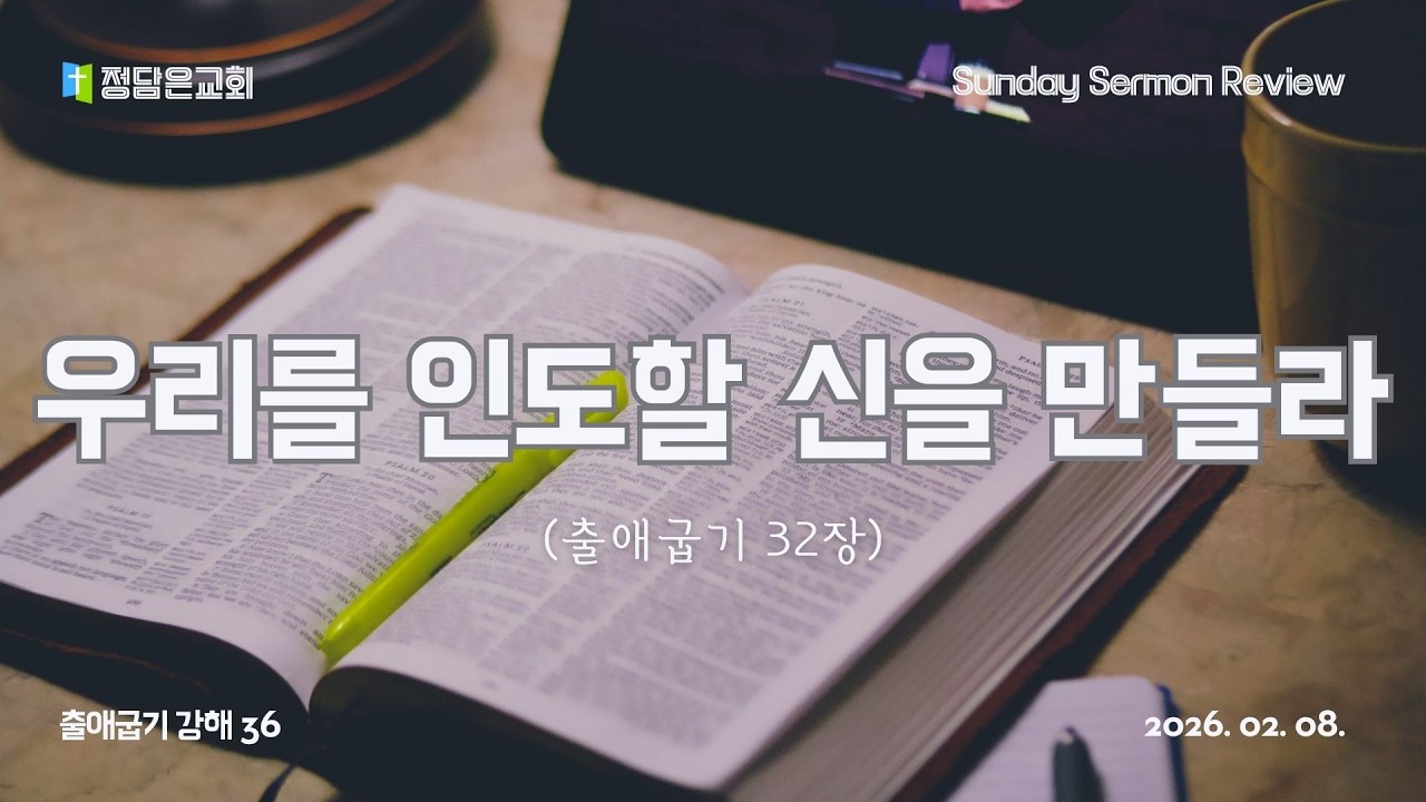 [말씀 되새김] 우리를 인도할 신을 만들라 | 2026.02.08 정담은교회 주일 설교