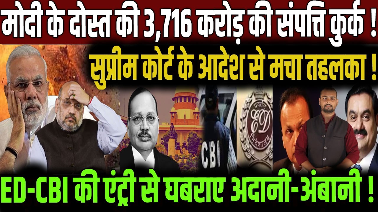 Live News: Anil Ambani पर ED का जबरदस्त एक्शन? | PM Modi | Gautam Adani | Supreme Court | CBI | BJP