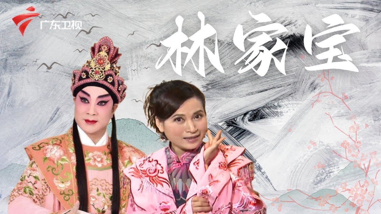 著名青年文武生林家宝,让他印象最深刻的花旦是麦玉清,十岁才开始学戏,缺乏童子功的他更加努力【阿湘讲戏】