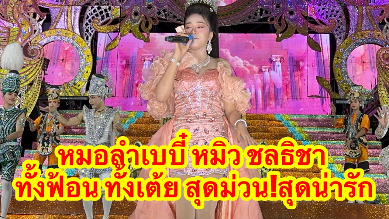 หมอลำเบบี๋ หมิว ชลธิชา ทั้งฟ้อน ทั้งเต้ย มันส์คักคัก #อุ๋งอิ๋งเพชรบ้านแพง 