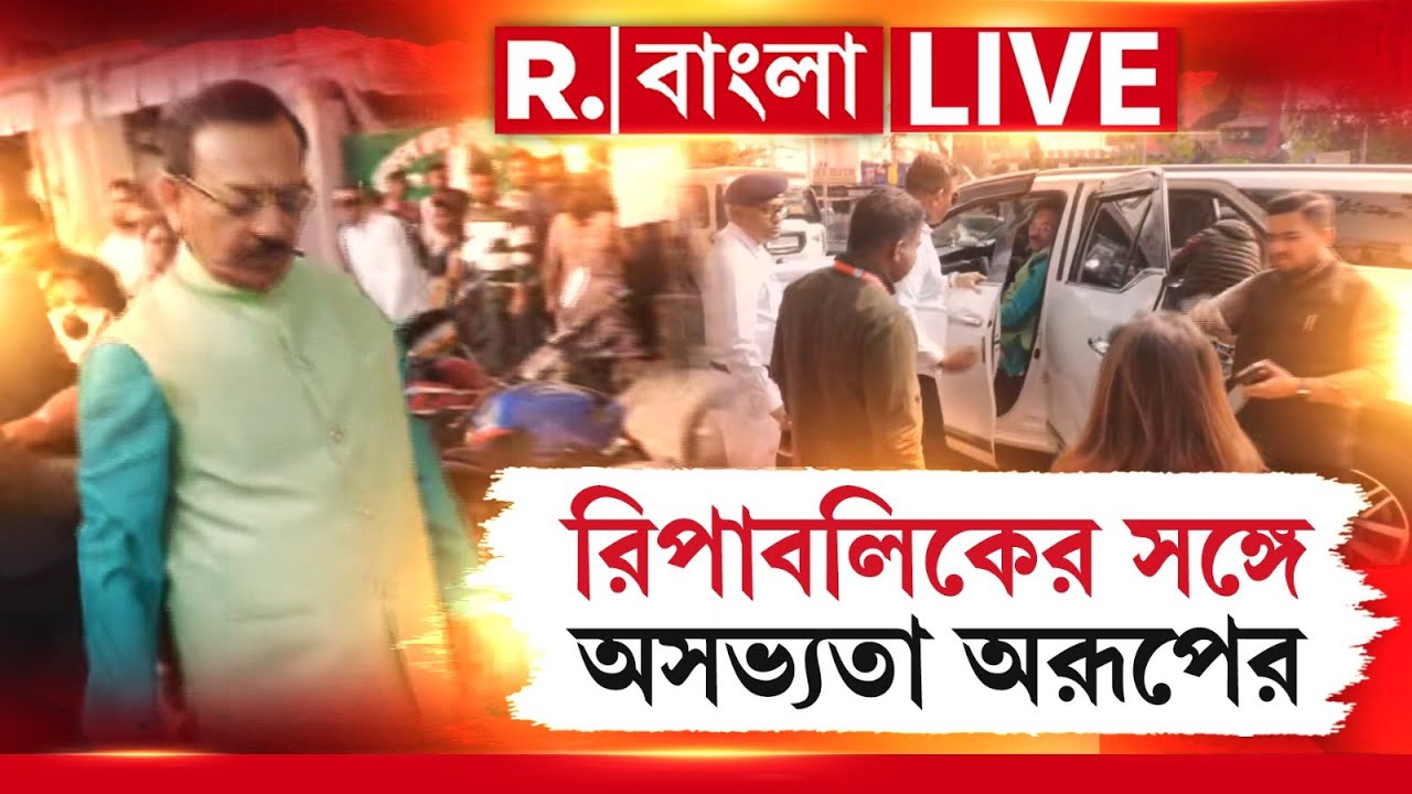 Aroop Biswas News LIVE| যোগেশচন্দ্র কলেজ থেকে বেরিয়েই রিপাবলিককে নিশানা অরূপ বিশ্বাসের