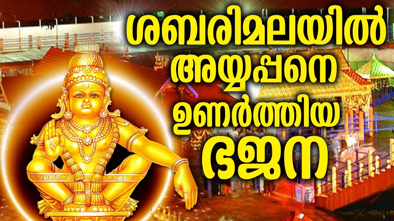 ശബരിമലയിൽ അയ്യപ്പനെ ഉണർത്തിയ ഭജന | Viswaroopa bhajans | Sreekanth viswaroopa