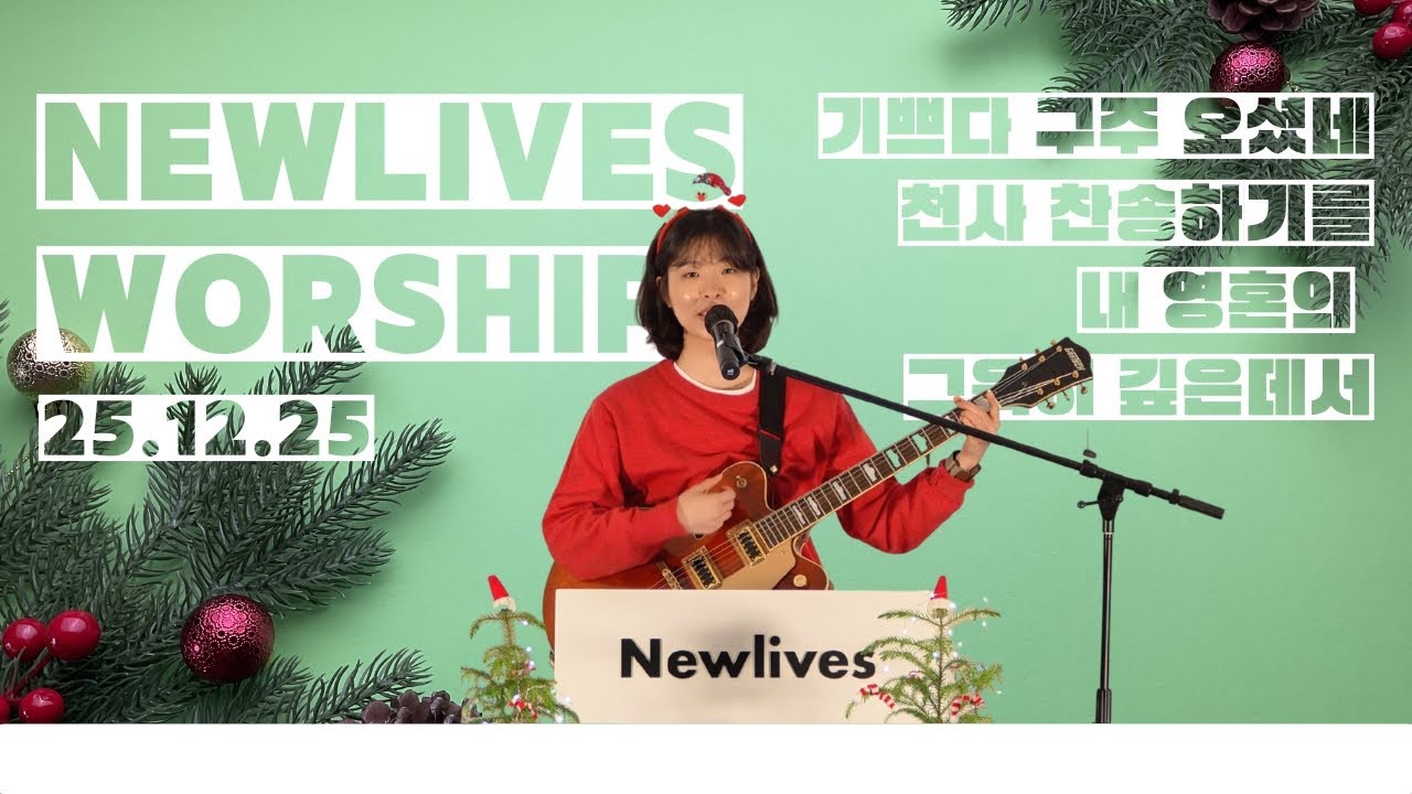 기쁘다 구주 오셨네 + 천사 찬송하기를 + 내 영혼의 그윽히 깊은데서 | 뉴라이브즈워십 | 251225