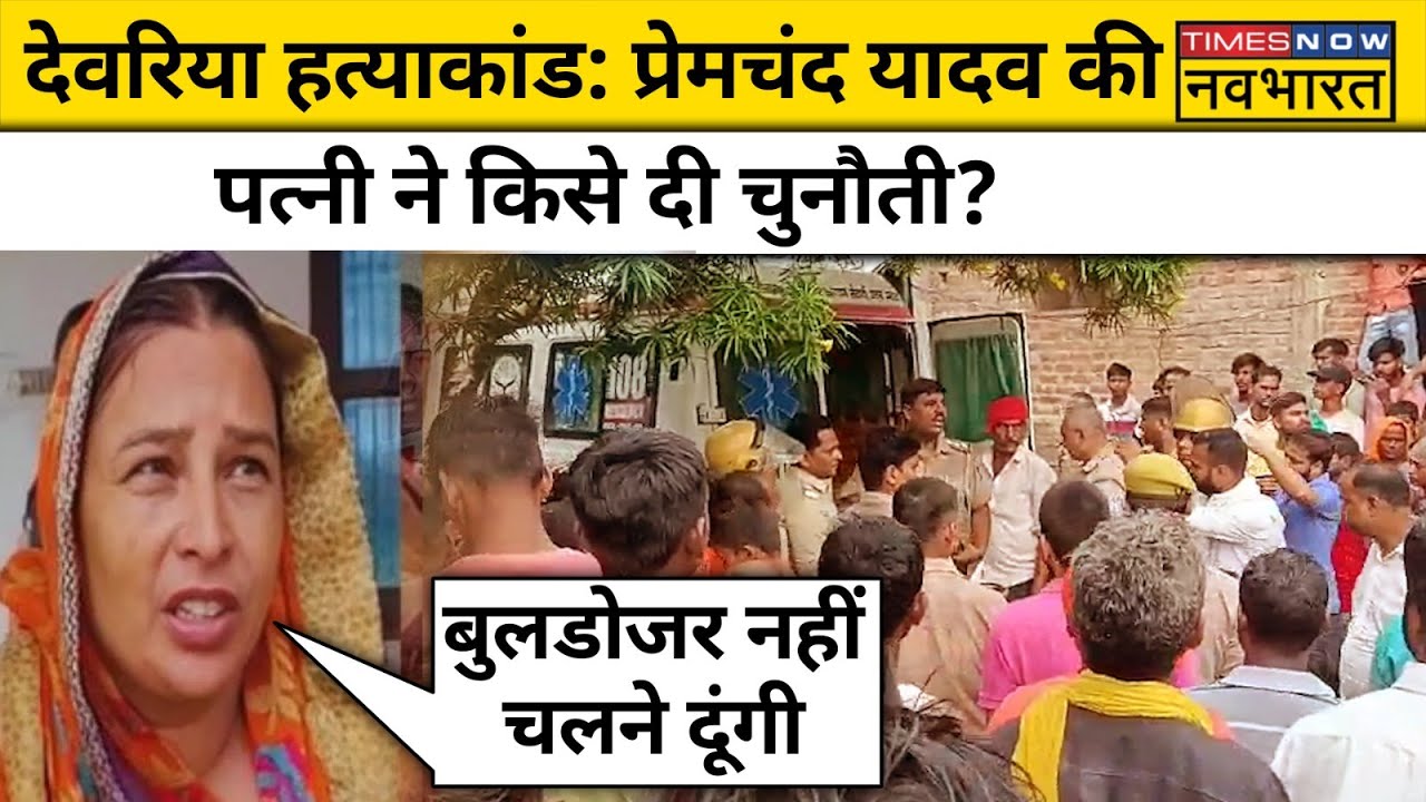 Deoria Murder Case: मृतक Premchand Yadv की Wife  Sheela Yadav की गुहार क्या है? | Hindi News