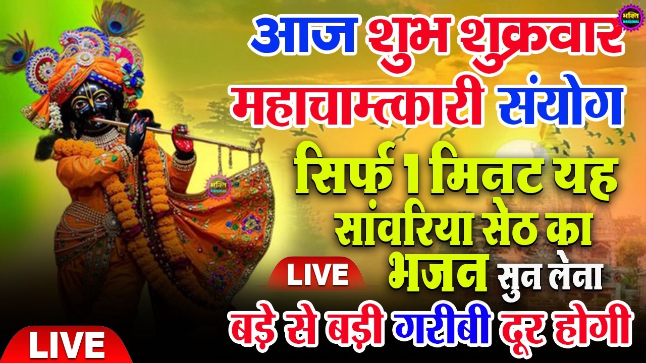 LIVE सांवरिया सेठ जी के मधुर भजन 24 घंटे में किस्मत बदल देंगे | Sanwariya Setha Bhajan 2026