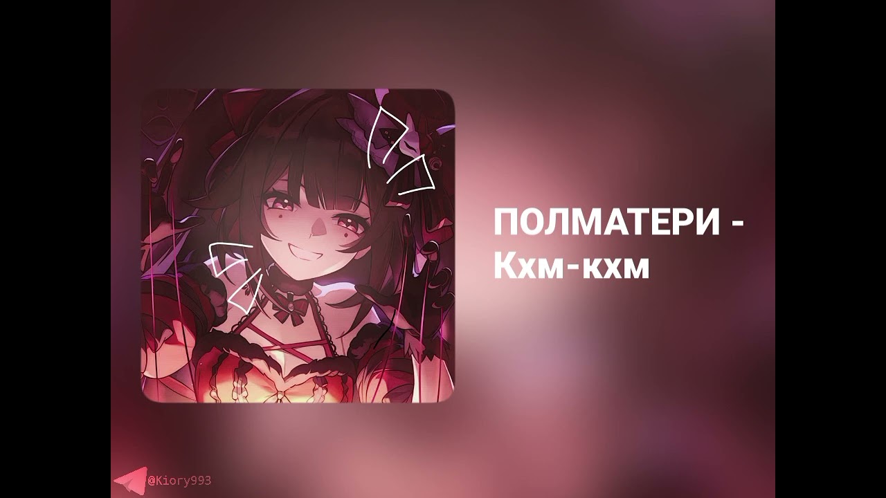Полматери - кхм кхм speed up
