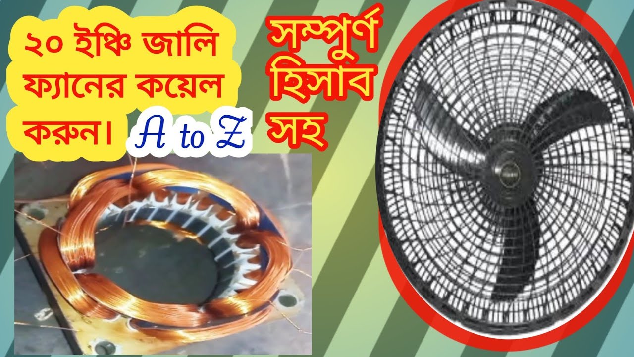 ২০ ইঞ্চি জালি ফ্যানের কয়েল বাঁধুন A to Z। সম্পূর্ণ হিসাব ও সঠিক নিয়মে। how to rewinding a fan coil