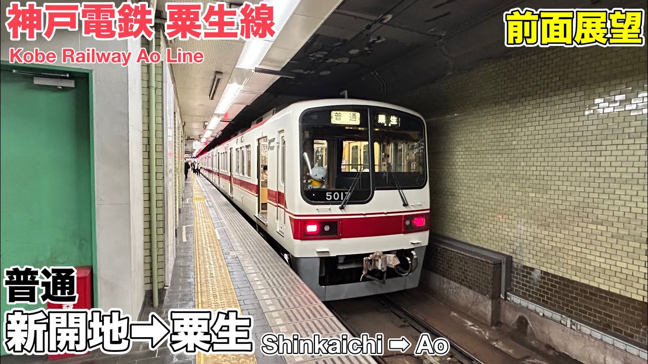 【前面展望】ローカル粟生 神戸電鉄粟生線 普通 新開地→粟生 全区間 5000系 Rail Car view Kobe Railway Ao Line
