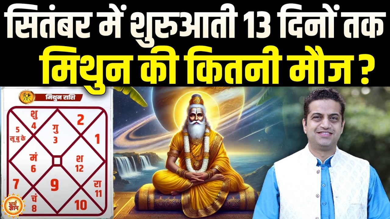 Sep Masik Rashifal 2025 | गुरु ढाल बनकर Gemini को किन मुसीबतों से बचाएँगे ? Mayank Sharma