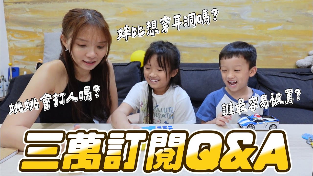 三萬訂閱Q&A (上) │ 妹比想穿耳洞嗎 姊弟會打架嗎 誰最容易被罵 │ 妹比睿弟