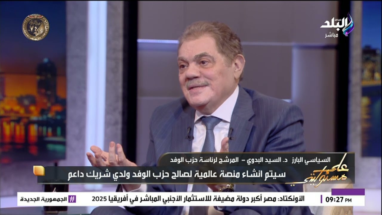 السيد البدوي: لا إقصاء لأحد في حالة فوزي برئاسة الوفد.. ومستعد بخطة لإطلاق قناة ديجيتال ومنصة للحزب