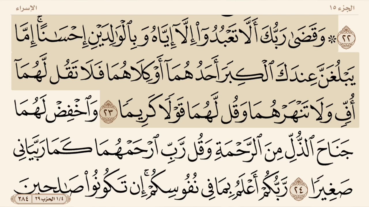 {وقضى ربك ألا تعبدوا إلا إياه وبالوالدين إحسانا}مكتوبةومكررة ١٠ مرات بجودة عاليه للشيخ ماهر المعيقلي