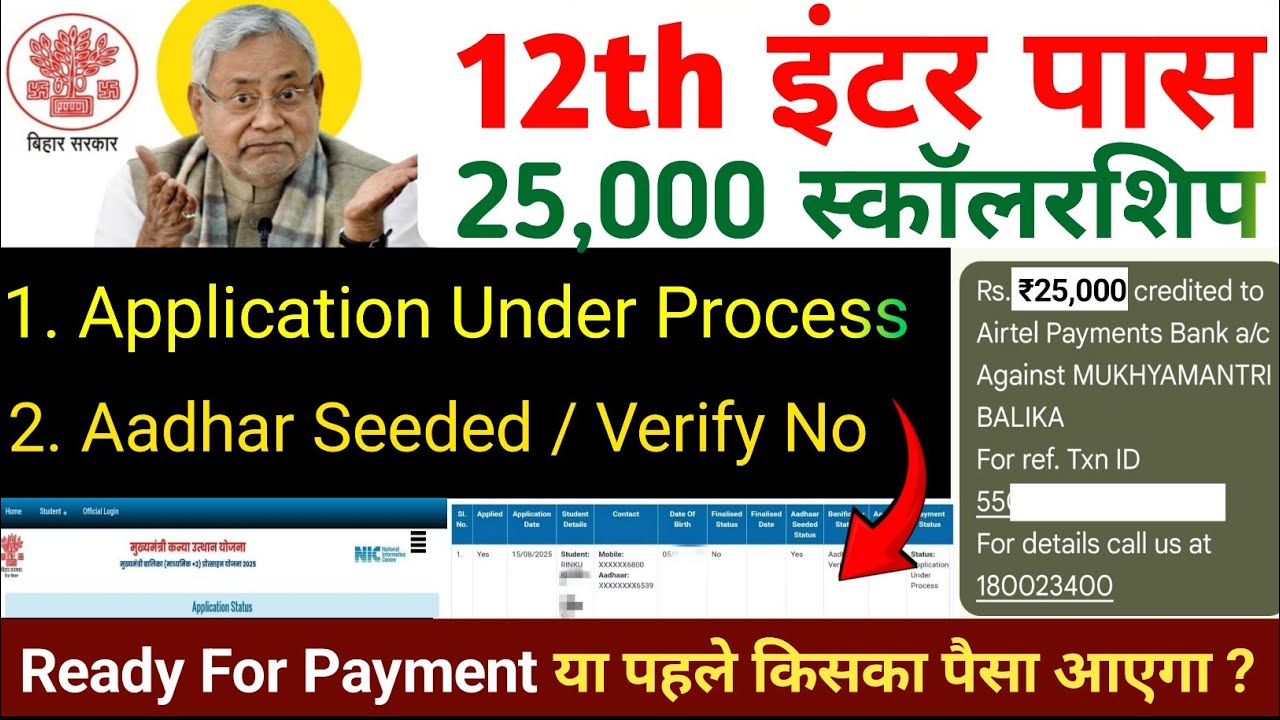 12th पास ₹25000 Scholarship | Application Under Process scholarship | Aadhar Seeded & Verify No 