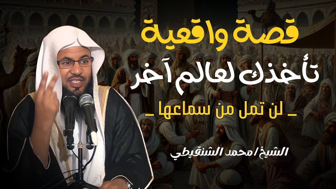 استمع إلى أروع القصص المشوقة والعجيبة ، أغمض عينيك واستمع 🎧 --محمد الشنقيطي