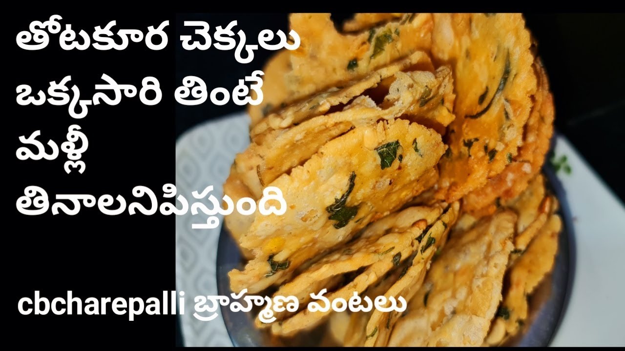 how to thotakura chekkalu/తోటకూర చెక్కలు మంచి ఆహారం/cbcharepallibramhanavantalu