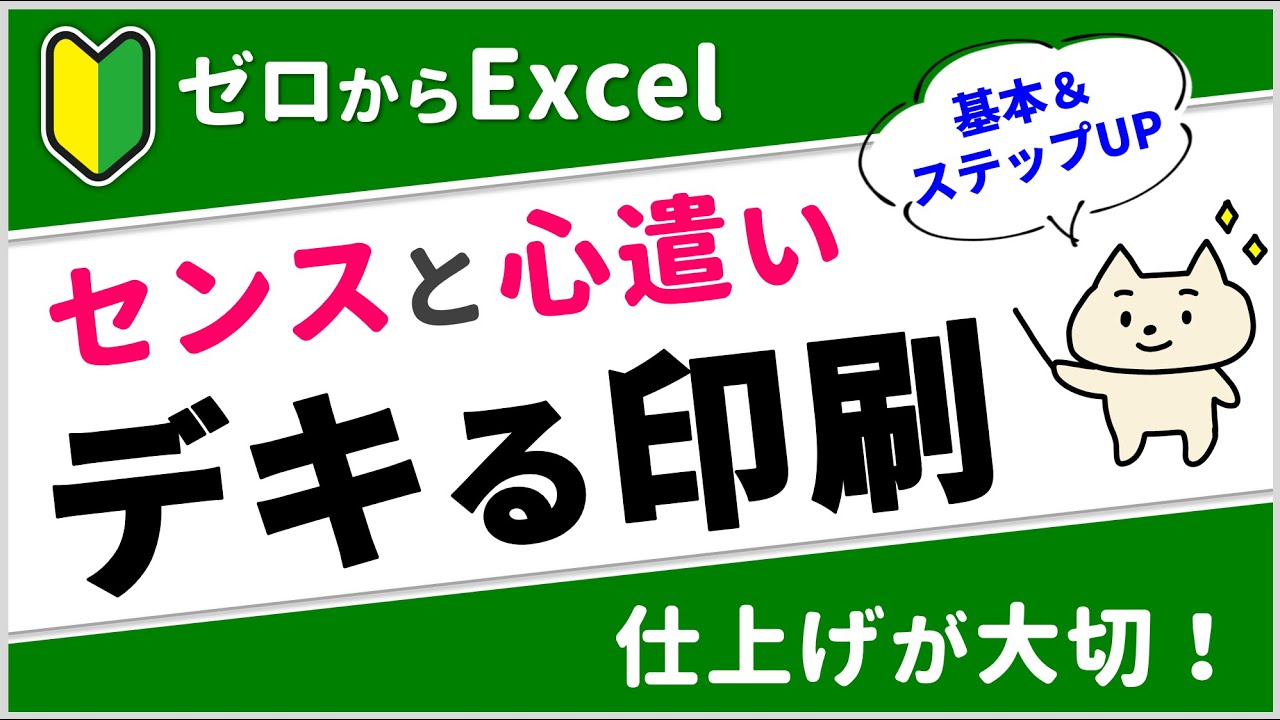【印刷をマスター】デキる＆失敗しない資料づくり！【エクセル初心者】