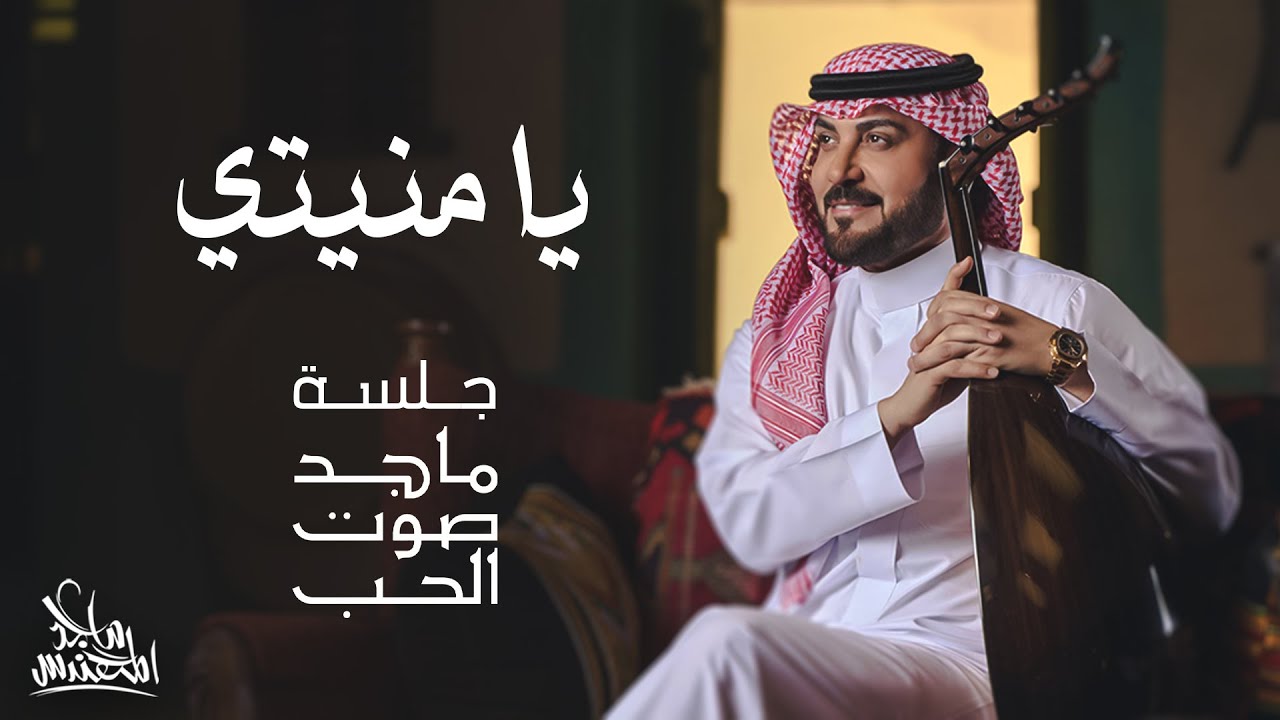 ماجد المهندس - يا منيتي | جلسة ماجد صوت الحب