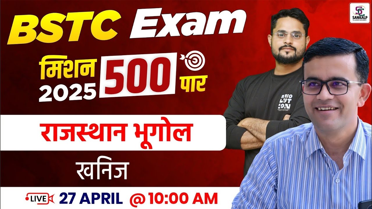 Mission BSTC 2025 |  Rajasthan Geography For BSTC - खनिज BSTC - Mubarik Sir Sankalp Classes
