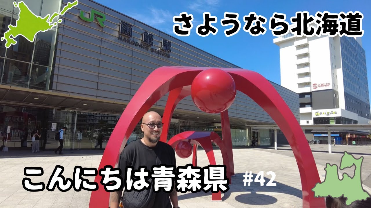【#42北海道21日目 青森県】函館から大間へフェリーで帰る日。神社でスクラッチ74社目
