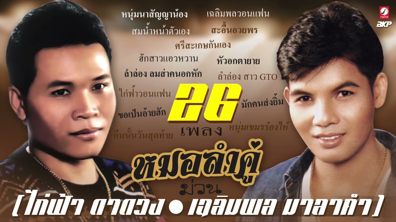 หมอลำคู่ [ เฉลิมพล มาลาคำ + ไก่ฟ้า ดาดวง ] 26 เพลงม่วน