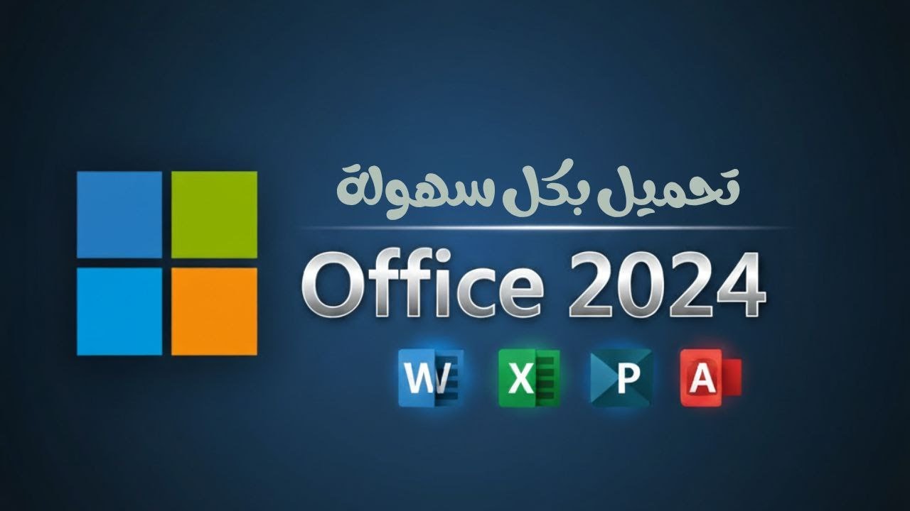 شرح تثبيت Office 2024 خطوة بخطوة | تحميل وتفعيل أوفيس 2024 مدى الحياة