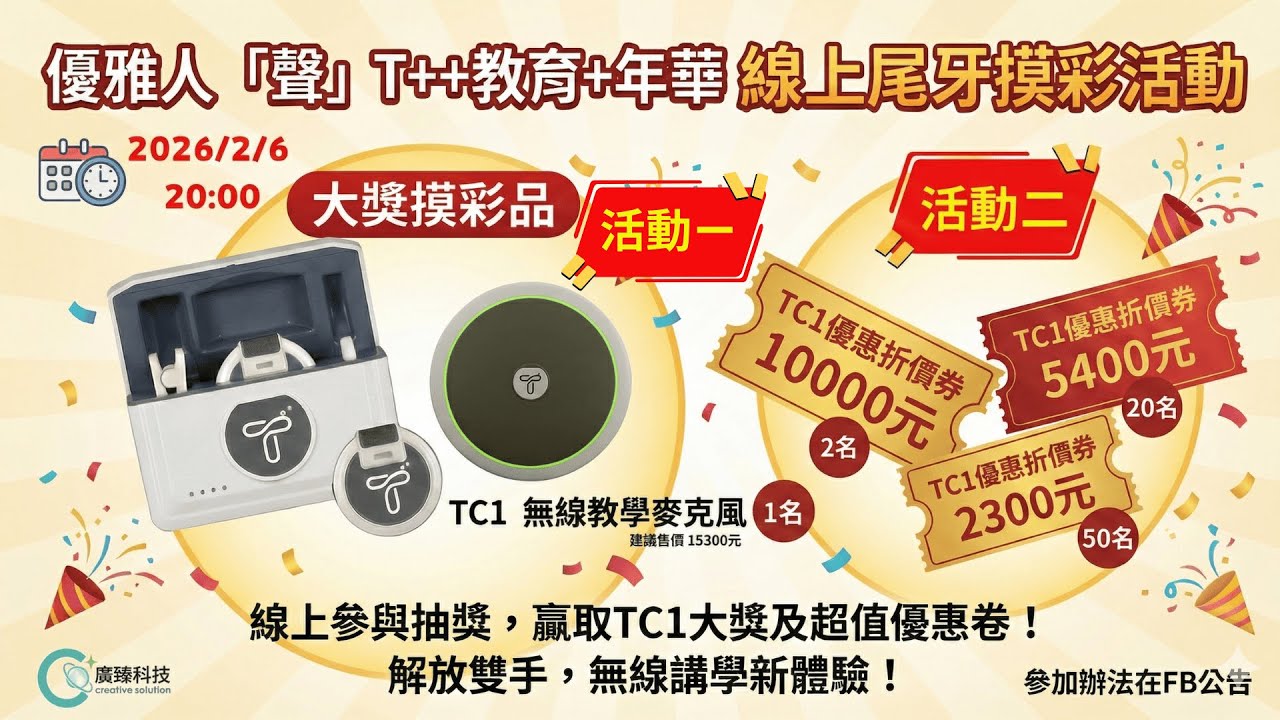T++教育+年華 感恩線上尾牙活動