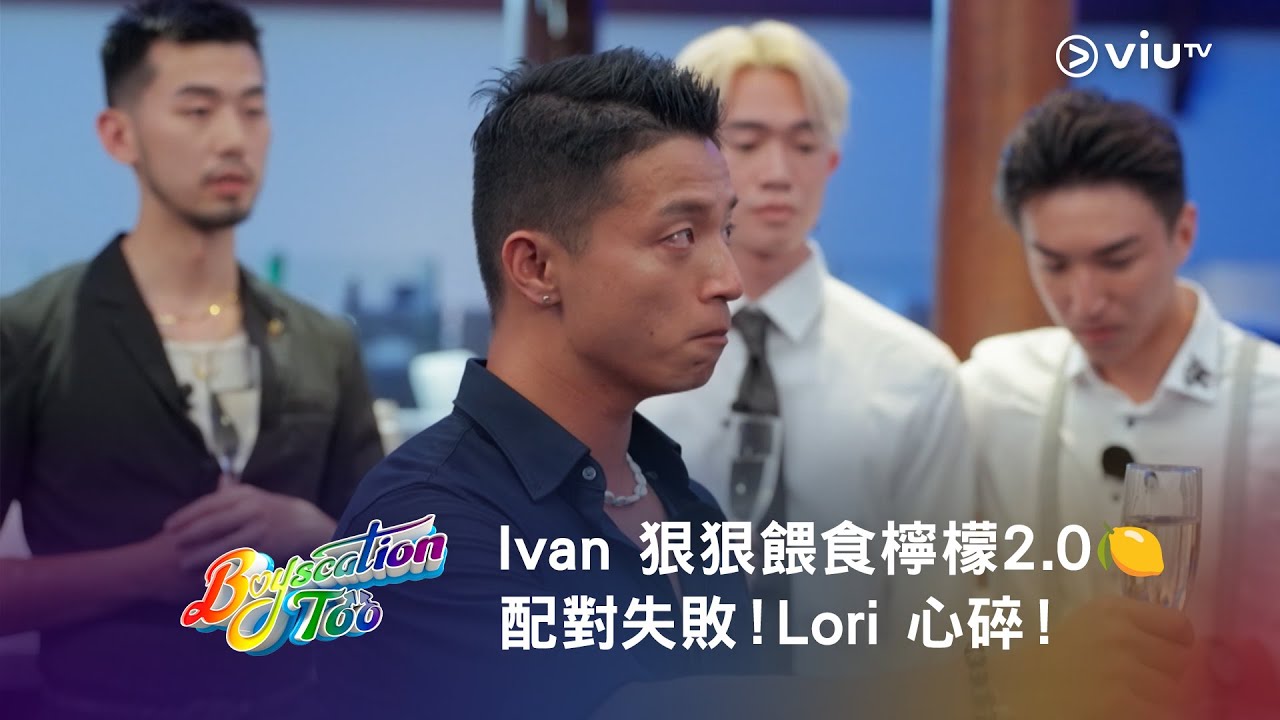 《Boyscation Too》Ivan 狠狠餵食檸檬2.0🍋 配對失敗！Lori 心碎！