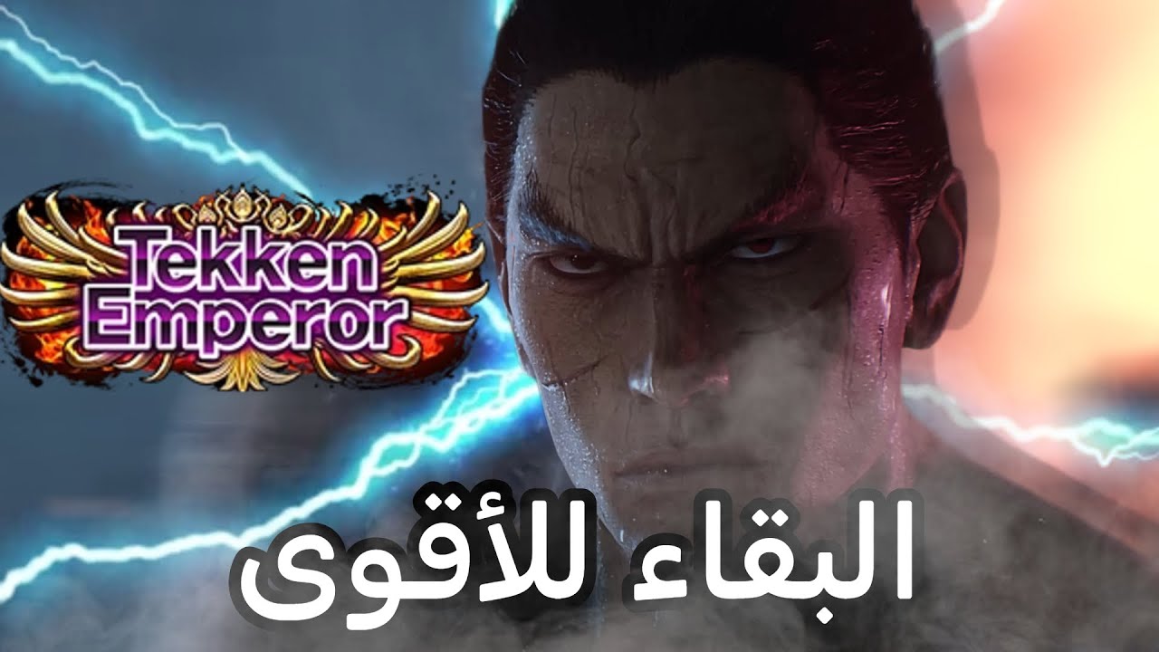 ما اعرف ألعب كازويا... و دخلت ضد كازويا مايرحم  || Tekken8