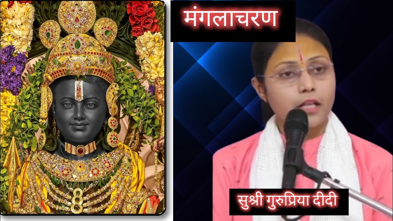 मंगलाचरण #मंगलाचरण