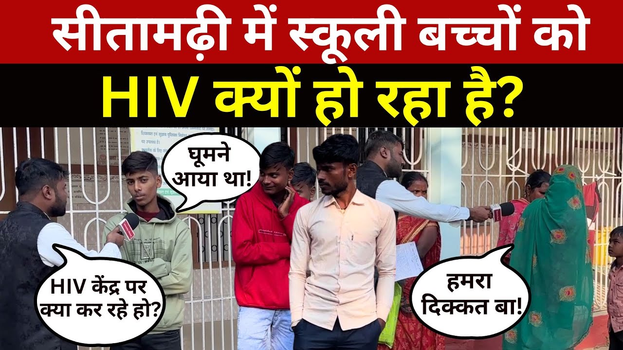 Sitamarhi में HIV विस्फोट होने के बाद लोगों ने जो बोला सुनकर 'चौंक' जाएंगे! Sitamarhi Hiv News |AIDS