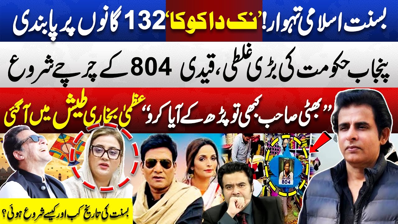 Punjab Bans 132 Songs for Basant 2026 | Nak da Koka | Imran Khan Photos | Irshad Bhatti Vs Uzma