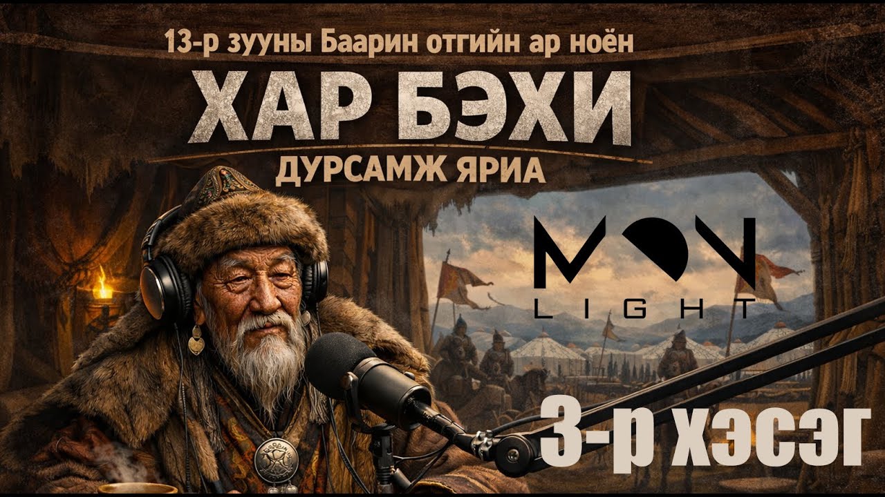 №99-3》Бүх хаад тэнэг, Тэмүүжин ч гэсэн (Баарин отгийн Хар Бэхи ноёны яриа №3)