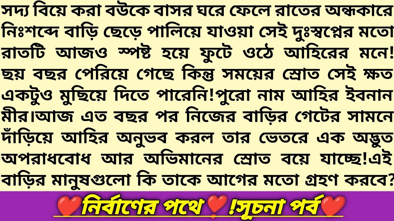 #নির্বাণের_পথে ❣️!সূচনা পর্ব।আহির💞নুহা।অসাধারণ এক ভালোবাসার গল্প।Bangla Romantic Story।#গল্প #love