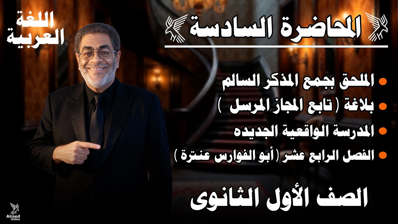 المحاضرة السادسة – الصف الأول الثانوي | الترم الثاني